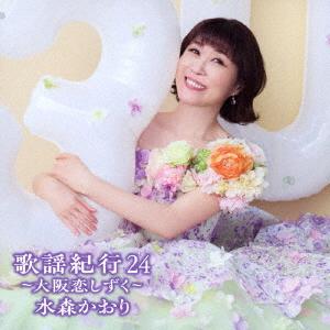 【CD】 水森かおり／歌謡紀行24 〜大阪恋しずく〜