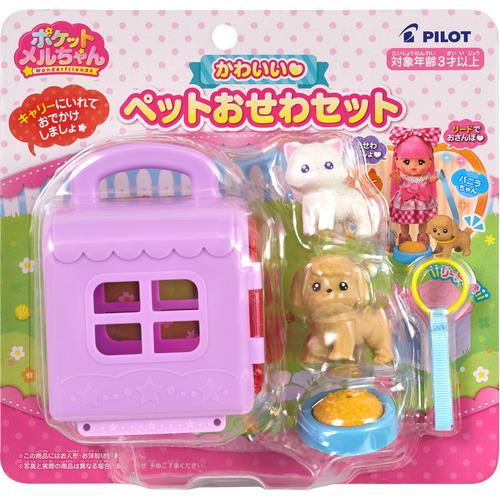 パイロット ポケットメルちゃん かわいいペットおせわセット : ベスト