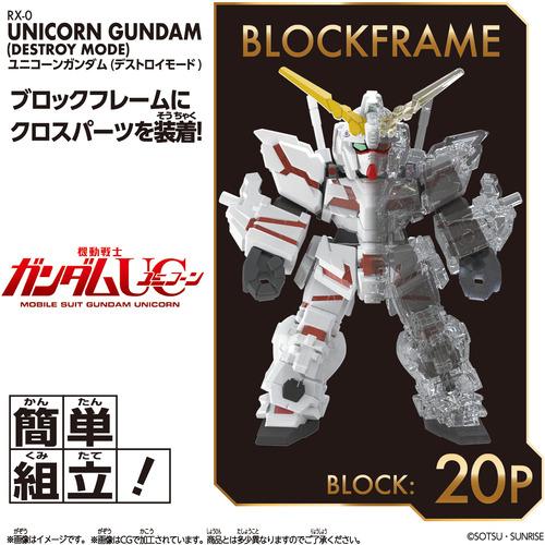 バンダイ 機動戦士ガンダムUC ブロックロス ユニコーンガンダム
