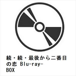 BLU-R】続・続・最後から二番目の恋 Blu-ray-BOX : ベスト電器Yahoo!店