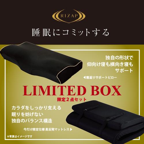 RIZAP　LIMITED BOX　寝返りサポートピロー　高反発マットレス 在庫限り大特価】RIZAP ライザップ 睡眠にコミットする LIMITED BOX