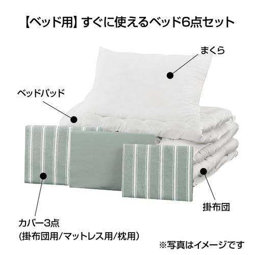 シングル]ヤマダオリジナル すぐに使える寝具6点セット ベッド用
