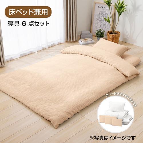 シングル]ヤマダオリジナル 温調ボリューム寝具6点セット 床ベッド兼用 