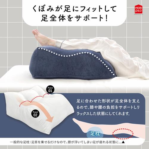 モリシタ MORIPiLO ふくらはぎから支える足まくら くぼみ形状