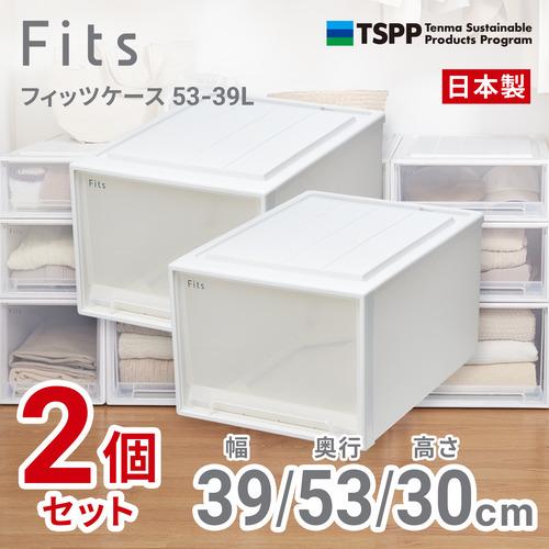 天馬 フィッツケース 5339L 2個組 高さ30cm 収納ケース クローゼット W