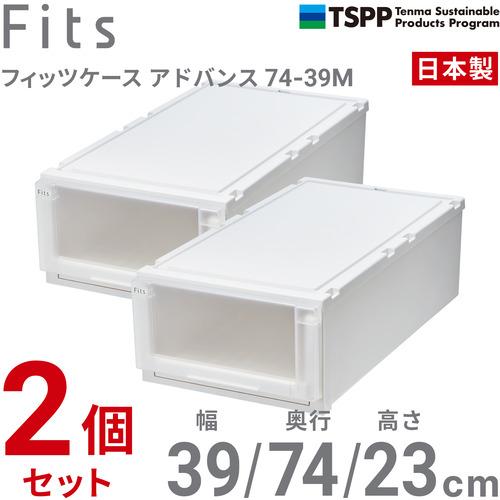 天馬 フィッツケース アドバンス 7439M 2個組 高さ25cm 収納ケース