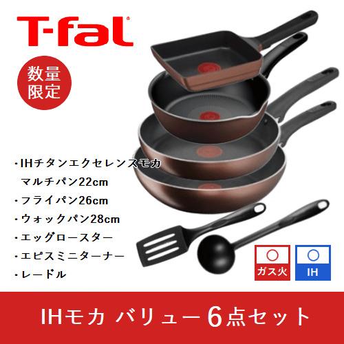 2026初売りSALE】ティファール(T-FAL) IHモカ バリューセット IHチタン