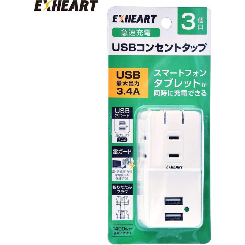 EXHEART USBポート付コンセント 3個口AC2口USB 5V3.4A 急速充電 雷サージ ECU-3234｜best-filled-shop｜03