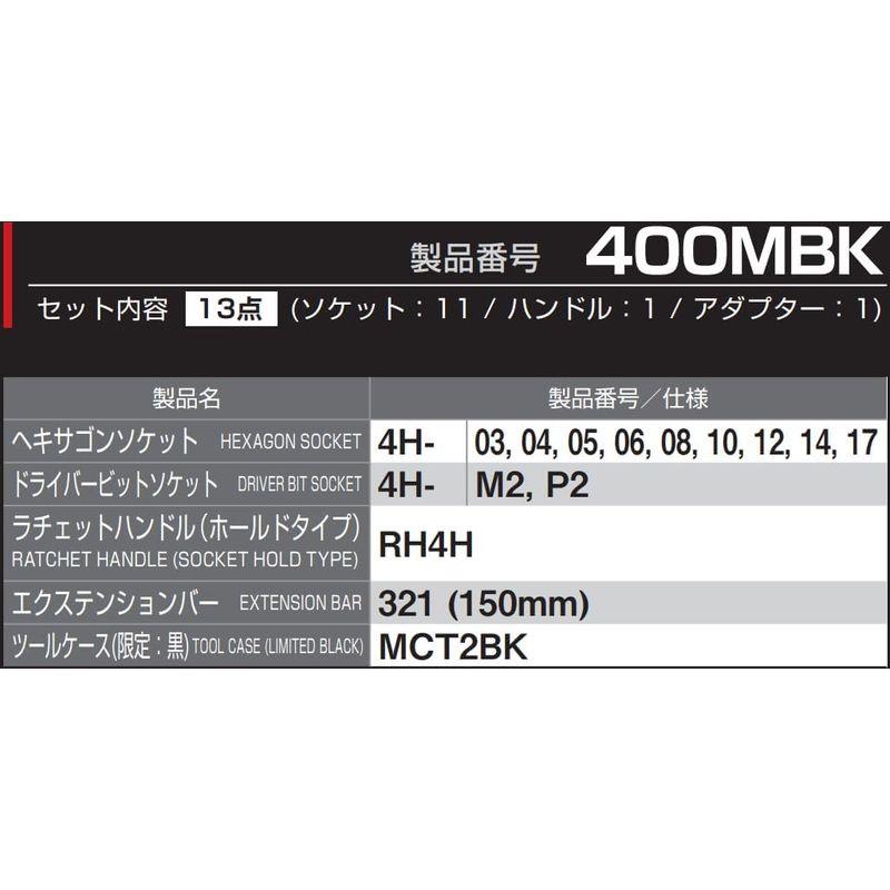 被り心地最高 トネ(TONE) ヘキサゴンソケットレンチセット 400MBK 差込角12.7mm(1/2) ブラック 内容13点