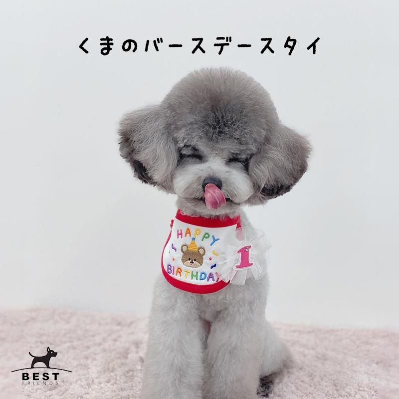 くまのバースデースタイ 犬 誕生日 スカーフ Happy Birthday くま 刺繍 かわいい Sns 写真 撮影 お祝い 犬の服 ドッグウェア ベストフレンズ Ac 005 Best Friends 通販 Yahoo ショッピング