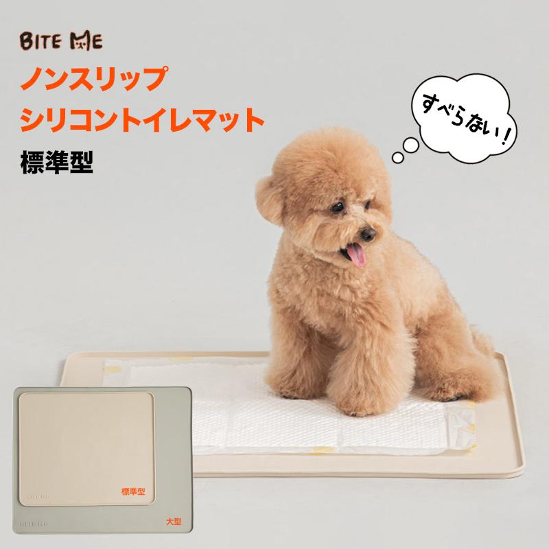 BITE ME（バイトミー） ノンスリップ シリコントイレマット 標準｜犬