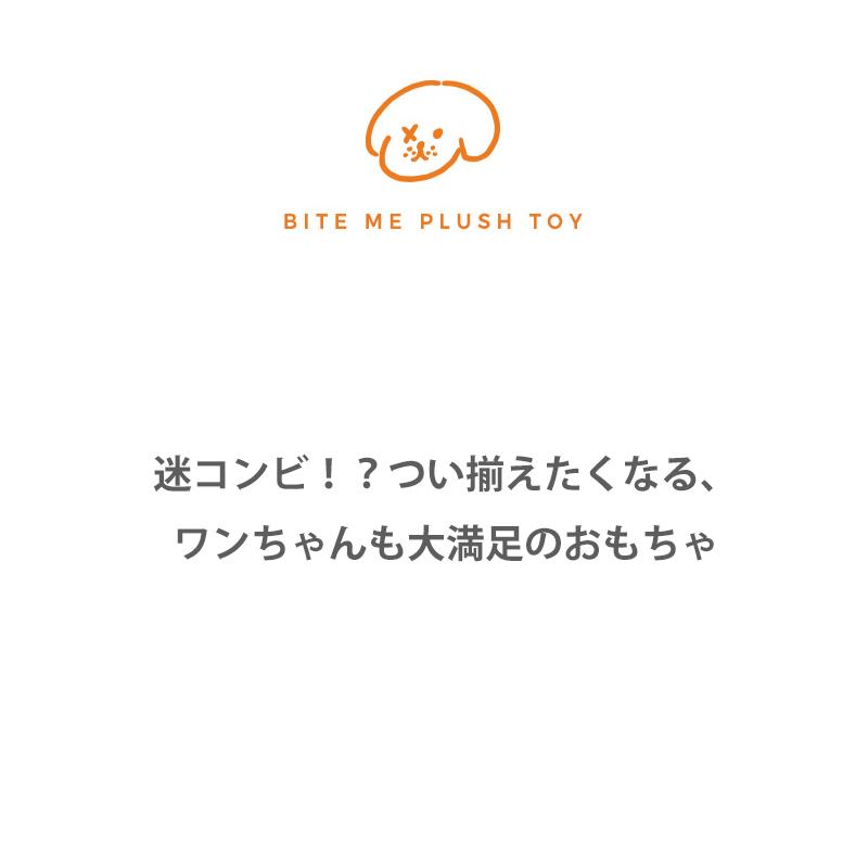 犬 おもちゃ Bite Me バイトミーコーラ マスタード トイ 犬用おもちゃ 犬のおもちゃ 犬 ピーピー 音 かわいい おしゃれ キャラクター 韓国 ブランド Bmty 014 Best Friends 通販 Yahoo ショッピング