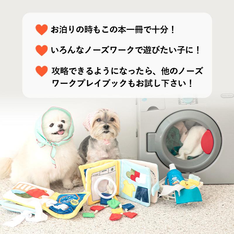 BITE ME（バイトミー） ランドリーデーノーズワークプレイブック｜犬