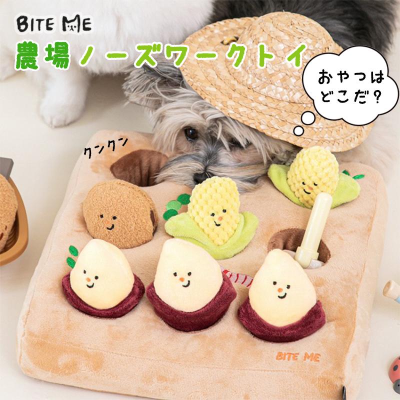 BITE ME（バイトミー） 農場ノーズワークトイ｜犬 おもちゃ 犬用