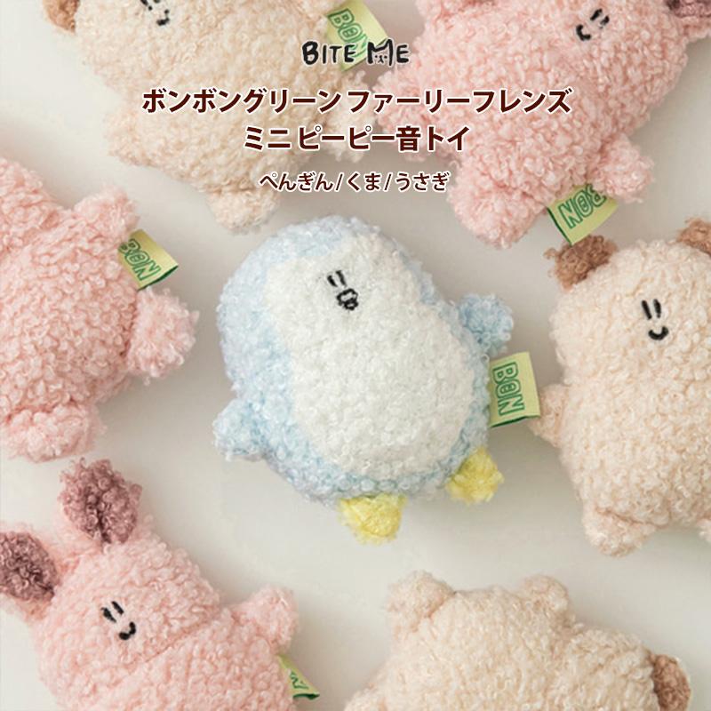BITE ME（バイトミー） BONBON GREEN ファーリーフレンズミニ音トイ