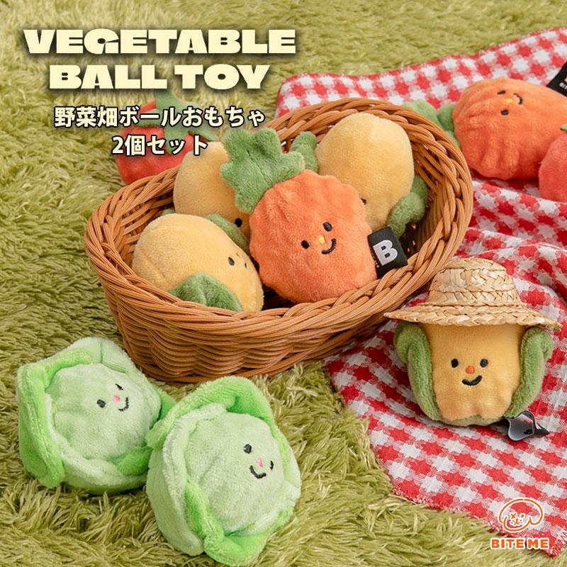 野菜型犬用おもちゃ BITE ME（バイトミー） 野菜畑ボールおもちゃ 2個セット｜犬 おもちゃ