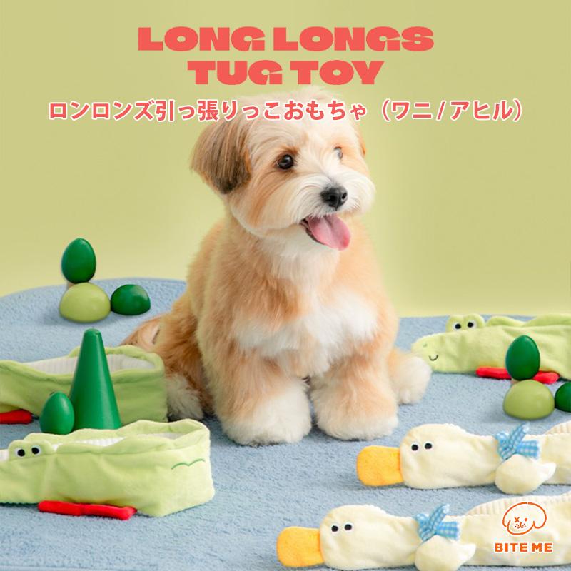 BITE ME（バイトミー） ロンロンズ引っ張りっこおもちゃ｜犬 おもちゃ