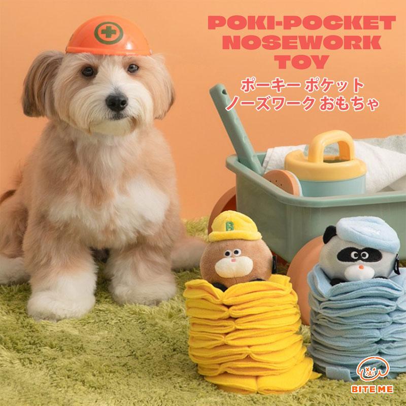 BITE ME（バイトミー） ポーキーポケットノーズワークトイ｜犬