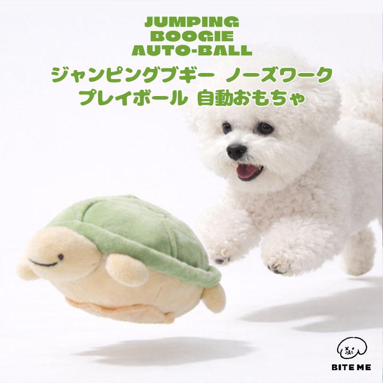 BITE ME（バイトミー） 犬 おもちゃ 動く 電動 ボール 自動 知育