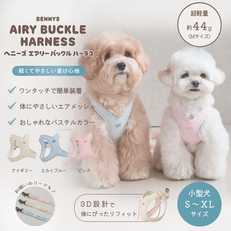 【新品未使用】BENNYS ハーネス＆リードセット Lサイズ 犬用 お散歩セット LED付 BENNYS ベニーズ エアリーバックルハーネス 犬 ハーネス メガネ