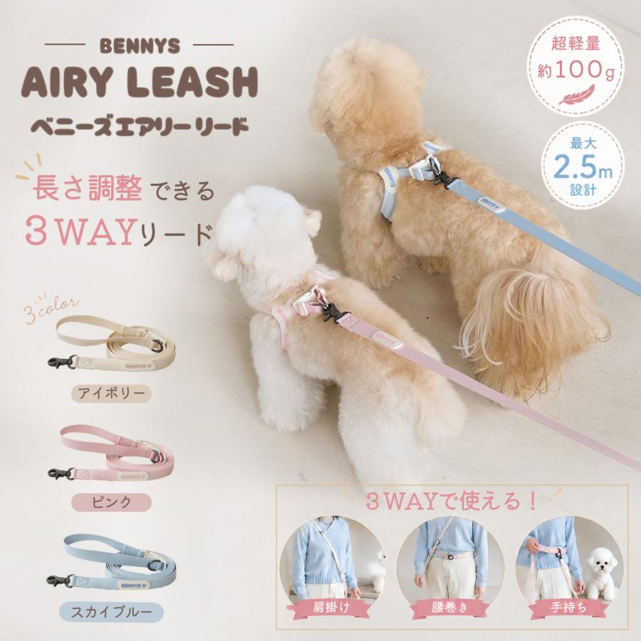 BENNYS ベニーズ エアリーリード 犬 リード 小型犬 ハンズフリーリード