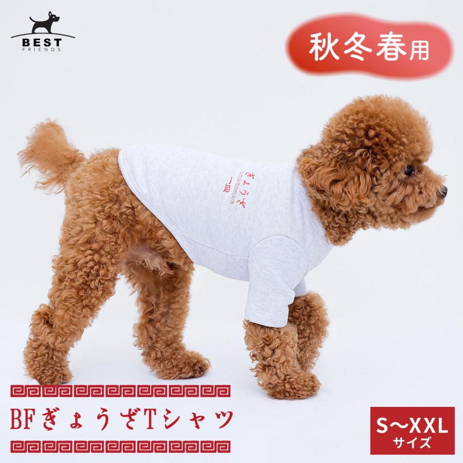 犬 服 Tシャツ｜BF ぎょうざTシャツ S M L XL XXL : ベストフレンズ