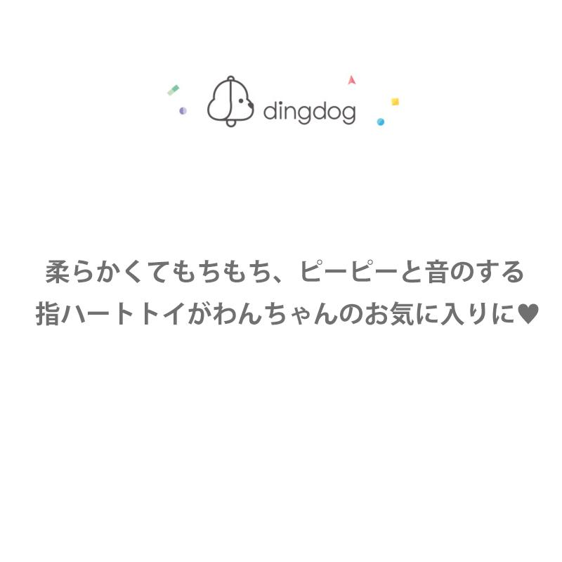 犬 おもちゃ Ding Dog ディンドッグ 指ハートトイ 犬用おもちゃ フィンガー ラブ ピーピー 音 韓国ブランド 引っ張る 噛む 投げる おうち Ddty 007 Best Friends 通販 Yahoo ショッピング