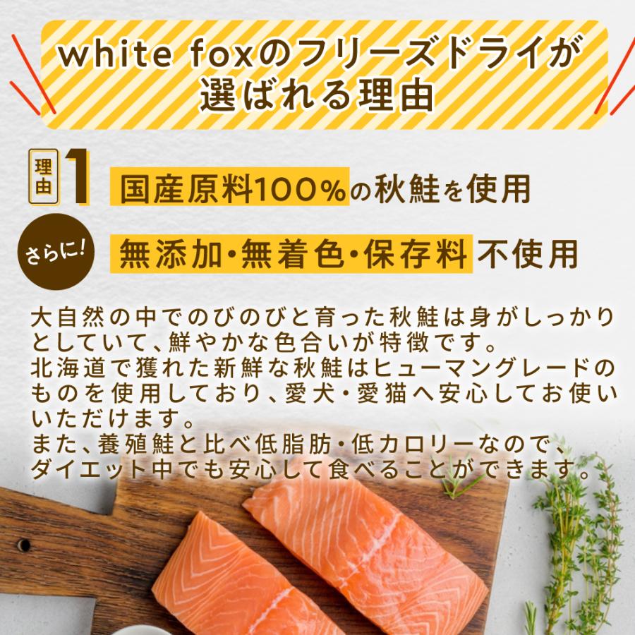 white fox ホワイトフォックス 北海道産 秋鮭のフリーズドライ