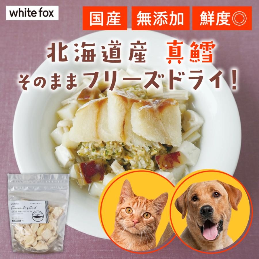 white fox ホワイトフォックス 北海道産 真鱈のフリーズドライ