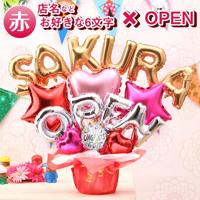 組み合わせ 6文字 OPEN バルーン 開店祝い 開業祝い 開院祝い オープン