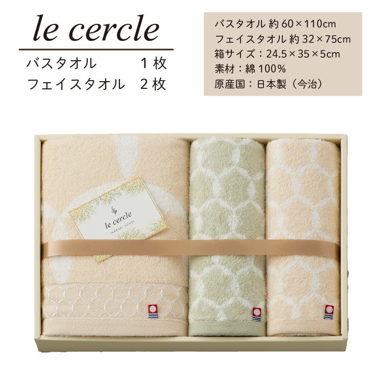 le cercle ル・セルクル タオルギフト 今治タオル バスタオル１枚・フェイスタオル２枚 結婚祝い 出産祝い お祝い 内祝い 香典返し｜best-gift｜04