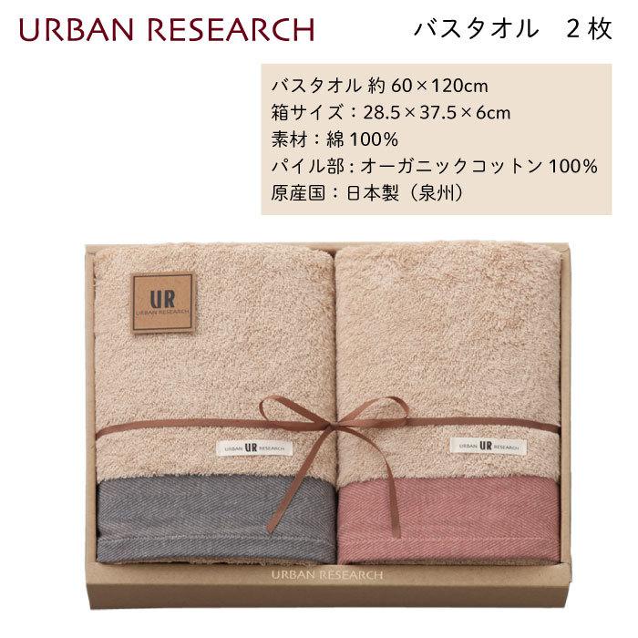 URBAN RESEARCH アーバンリサーチ タオルギフト バスタオル 2枚 セット