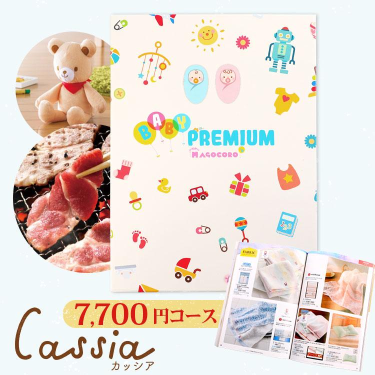 60 以上節約 誕生日プレゼント 赤ちゃん カッシア プレゼント 贈り物お祝いのベストギフト出産祝い 子供 Magocoro 出産内祝い Cassia ギフト 結婚内祝い ベビープレミアム カタログギフト 出産祝い カタログギフト