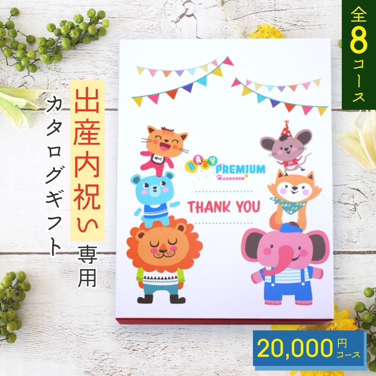 内祝 カタログギフト プレゼント 旅行 春休み 卒業記念 合格 お返し 出産内祝い カタログギフト 出産祝い お返し お礼 内祝い ギフト