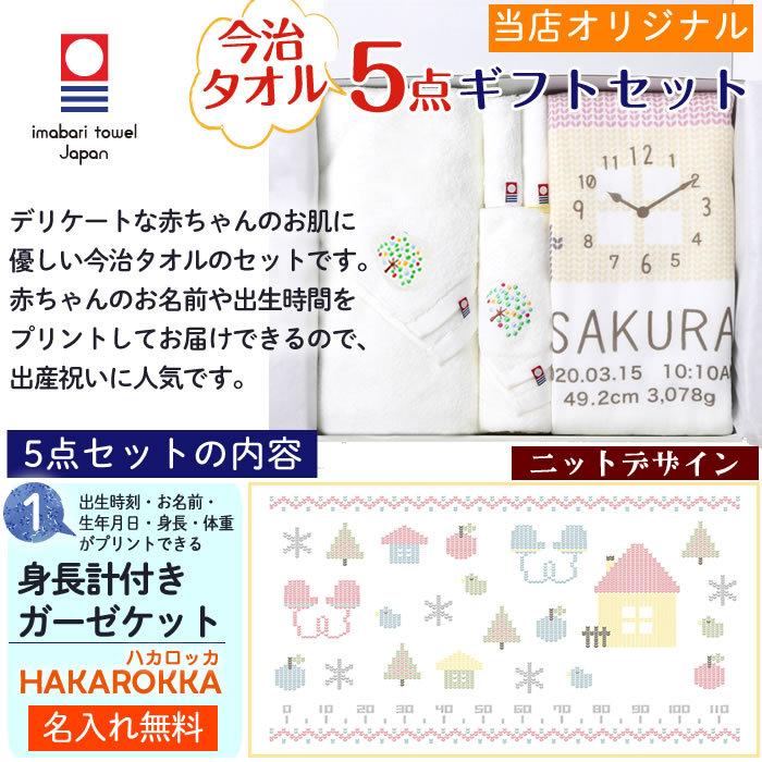 今治タオル 5点セット ニットデザイン 身長計付きガーゼケット ハカロッカ 日本製 名入れ ガーゼケット ガーゼタオル バスタオル ギフト｜best-gift｜05