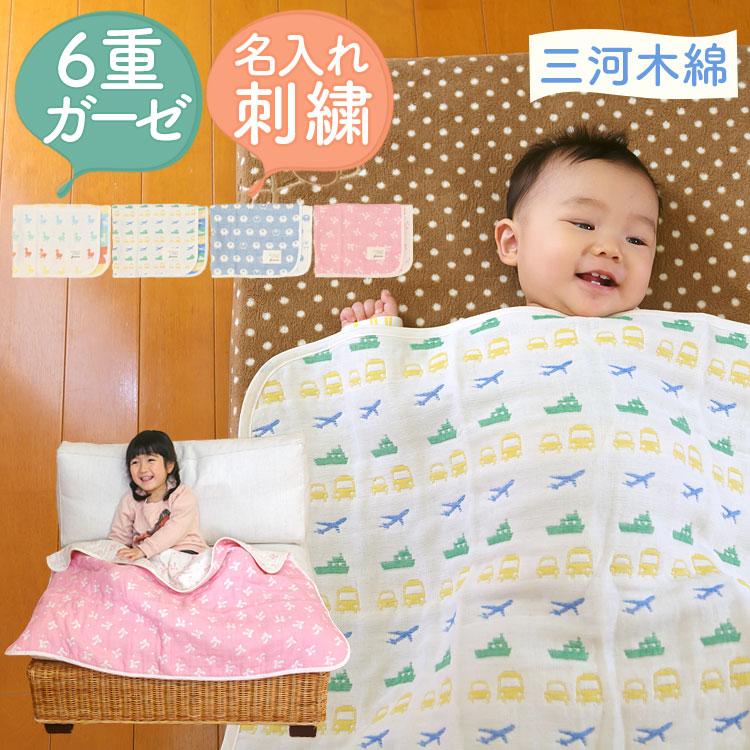 6重ガーゼケット 出産祝い 名入れ刺繍 日本製 6重織ガーゼ ケット 三河