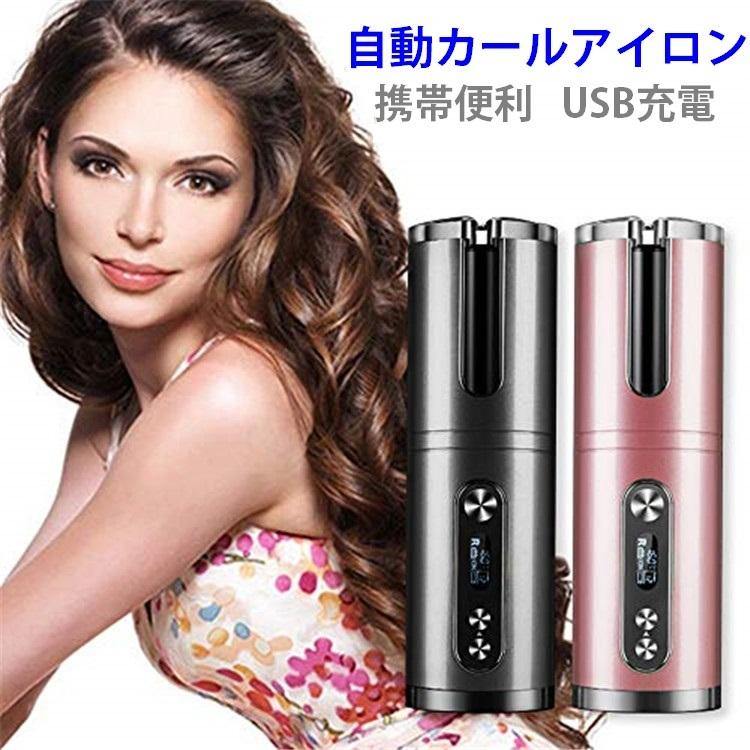 自動カールアイロン ヘアアイロン 自動巻き 自動カール オートカール Usb充電 コードレス 温度調節可能 内巻き外巻き 多機能 持ち運び便利 火傷防止 操作簡単 Be0715jfq01 ベストライフ 通販 Yahoo ショッピング