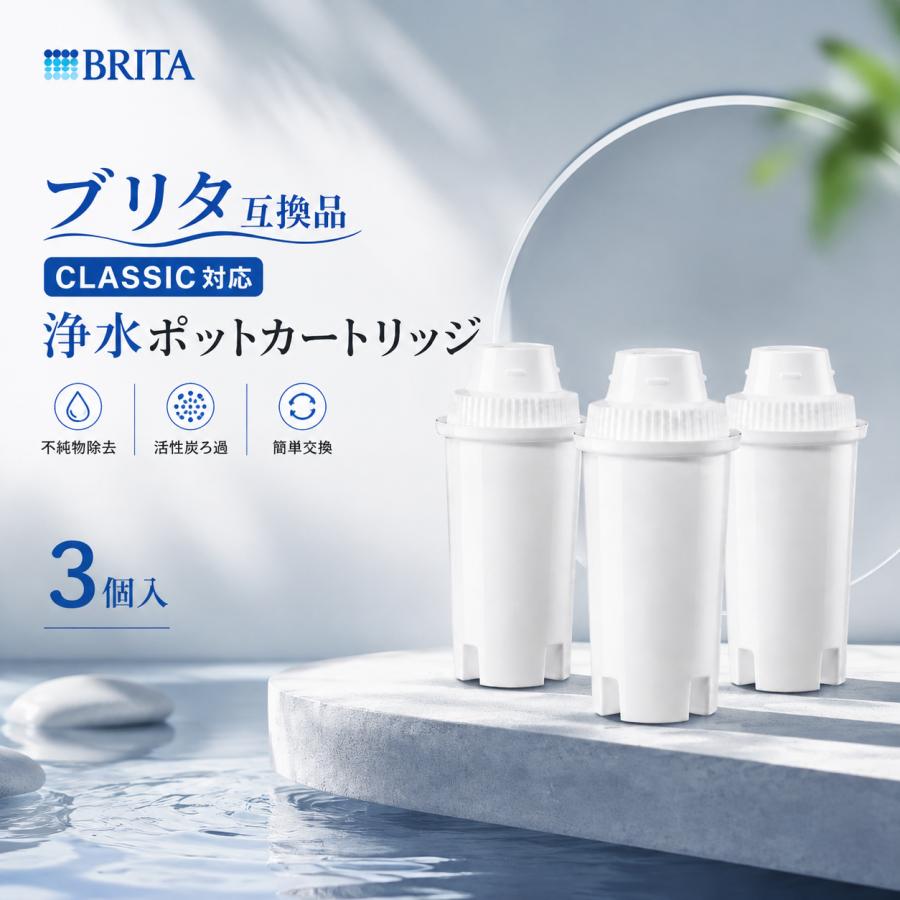 互換品】CLASSICタイプ ブリタ互換 クラシック カートリッジ ポット型