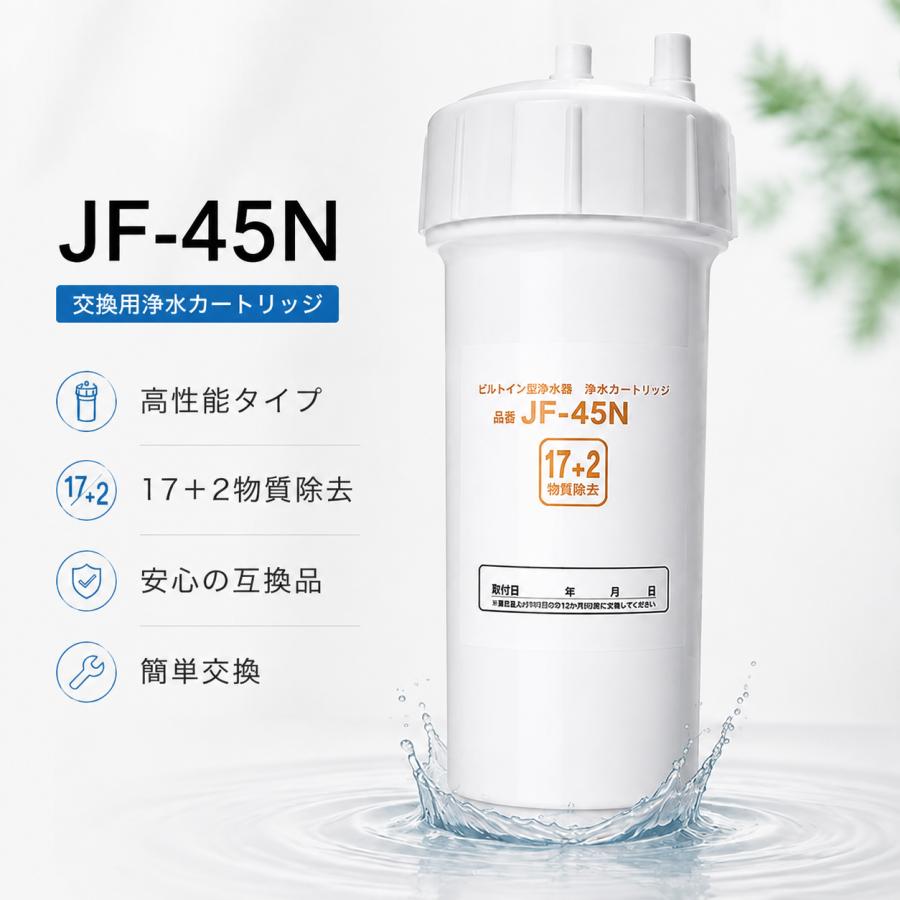 1000円OFF クーポン配布中]JF-45N 浄水カートリッジ タッチレス水栓 17