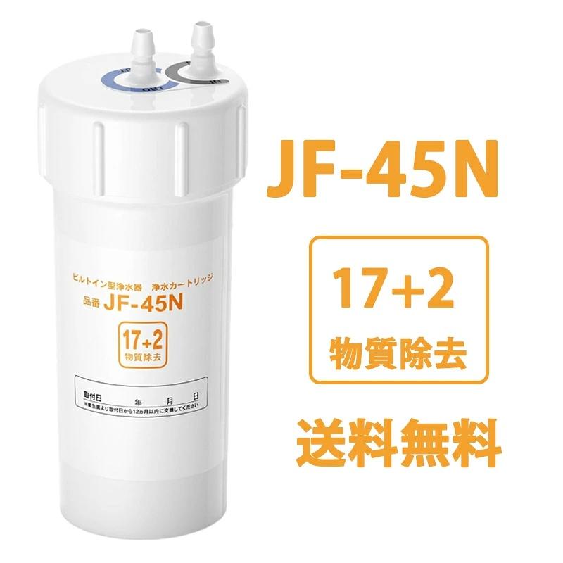 1000円OFF クーポン配布中]JF-45N 浄水カートリッジ タッチレス水栓 17