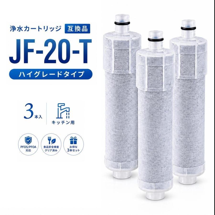 互換品 即納】JF-20 3本セット JF-20-T 交換用浄水器カートリッジ