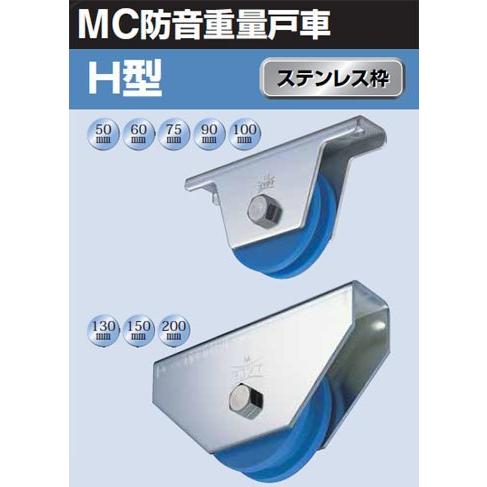 ヨコヅナ　MC防音重量戸車　車のみ(ボルト・ナット付)(100mm・H型)(1個価格)　JMP-1006