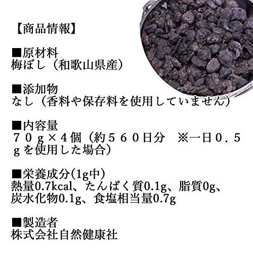 自然健康社 梅干しの黒焼き 70g×4個 梅ぼし 黒焼 無添加