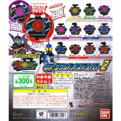 仮面ライダーオーズ Ooo Dxサウンドオーズドライバー2 変身 ガチャ バンダイ 全１２種フルコンプセット コミック アニメ Www Maximuspharm Com