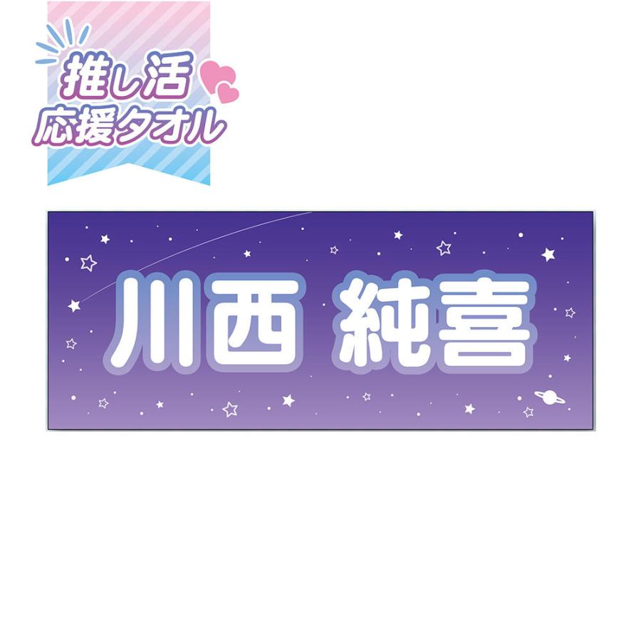 1枚からプリントOK 推し活 オリジナルタオル B スペース 9色 名前 オタ 