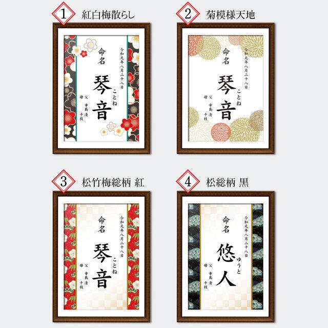 命名書　柄見本 A4フレーム 選べる3色 美工社 命名書 手形足形 オーダー お七夜 命名