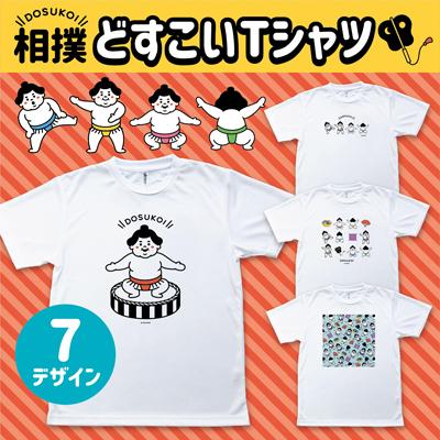 ポイント3倍 どすこい Tシャツ おもしろ 相撲 おすもうさん 力士 日本