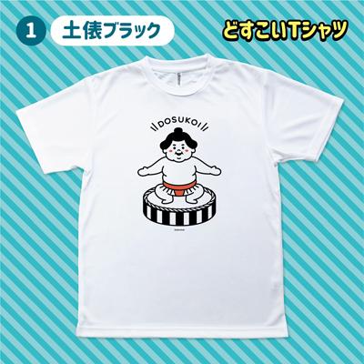 ポイント3倍 どすこい Tシャツ おもしろ 相撲 おすもうさん 力士 日本
