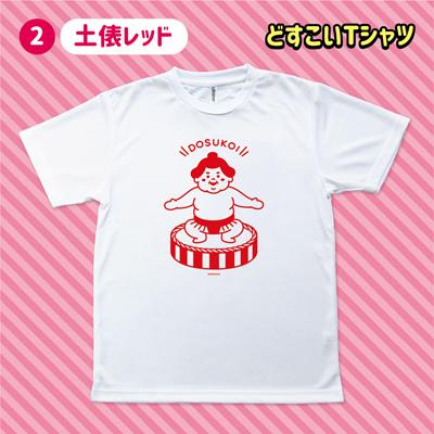 ポイント3倍 どすこい Tシャツ おもしろ 相撲 おすもうさん 力士 日本