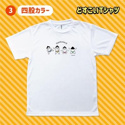 ポイント3倍 どすこい Tシャツ おもしろ 相撲 おすもうさん 力士 日本